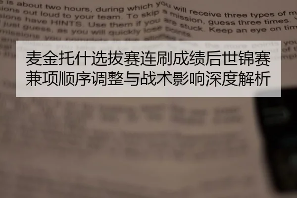 麦金托什选拔赛连刷成绩后世锦赛兼项顺序调整与战术影响深度解析